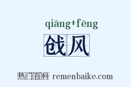 戗风是什么意思的图片